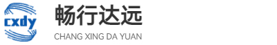 青岛畅行达远商贸有限公司
